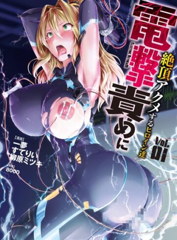 8000❤二次元コミックマガジン 電撃責めに絶頂アクメするヒロイン達 Vol.1｜単行本 評価4.00