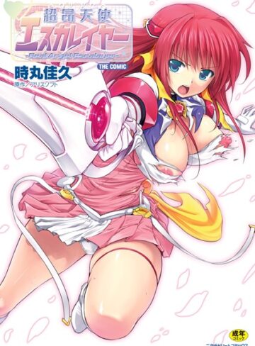時丸佳久❤超昂天使エスカレイヤー THE COMIC｜単行本 評価4.80