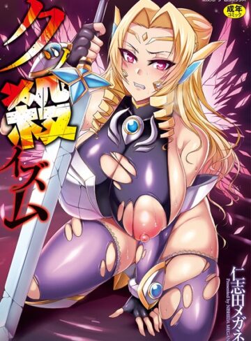 仁志田メガネ❤クッ殺イズム｜単行本 評価4.00