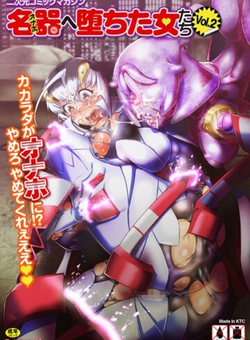 もう❤二次元コミックマガジン 名器へ堕ちた女たち Vol.2｜単行本 評価4.00