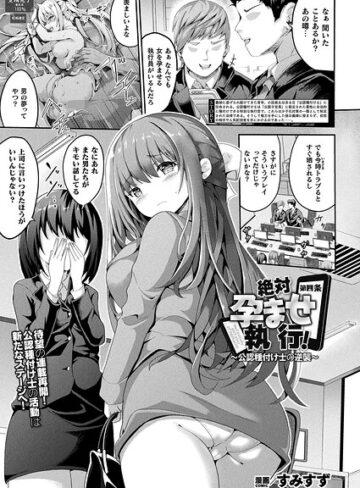 すみすず❤絶対孕ませ執行！〜公認種付け士の逆襲〜（単話）｜ファンタジー 評価5.00