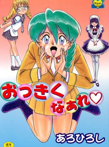 あろひろし❤おっきくなぁれ｜メイド 評価3.00