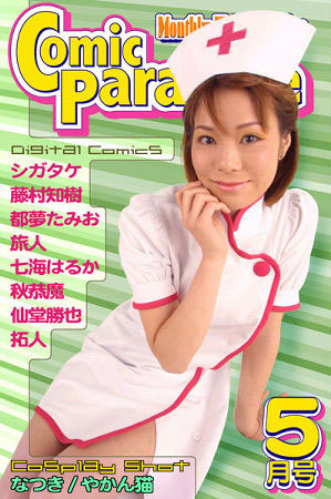 秋恭魔❤コミックパラダイス2002年5月号｜近親相姦