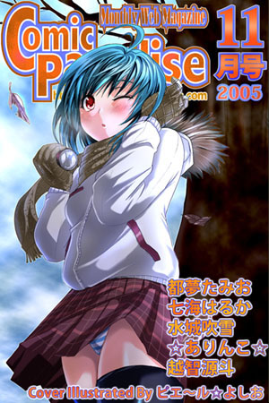 都夢たみお❤コミックパラダイス2005年11月号｜美少女