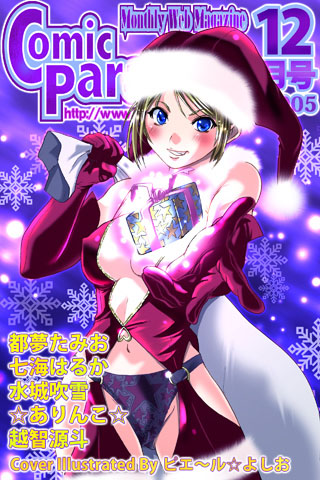 都夢たみお❤コミックパラダイス2005年12月号｜巨乳