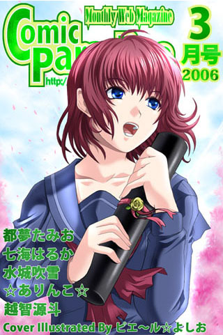 都夢たみお❤コミックパラダイス2006年3月号｜美少女