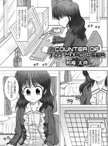 和峰太持❤COUNTER OF ブログ HARD USER（単話）｜辱め