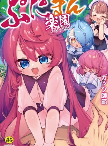 ガッツ師範❤ぷにまん楽園｜単行本