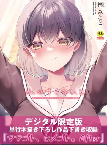 櫁みこと❤私のすきなひと。 【デジタル特装版】｜単行本