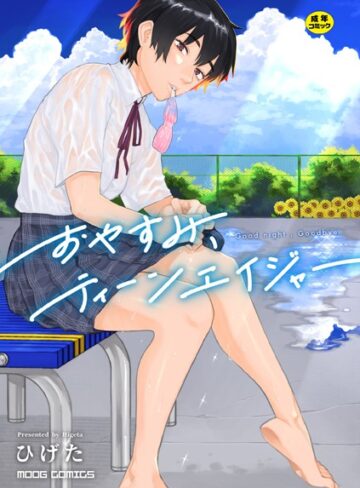 ひげた❤おやすみ、ティーンエイジャー｜女性向け 評価4.45