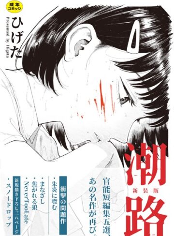 ひげた❤潮路 新装版｜クンニ 評価4.33