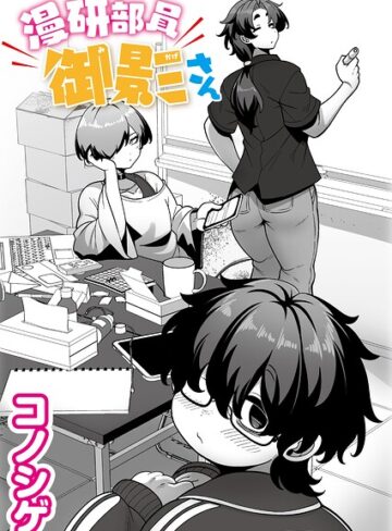 コノシゲ❤漫研部員御影さん（単話）｜単話 評価5.00