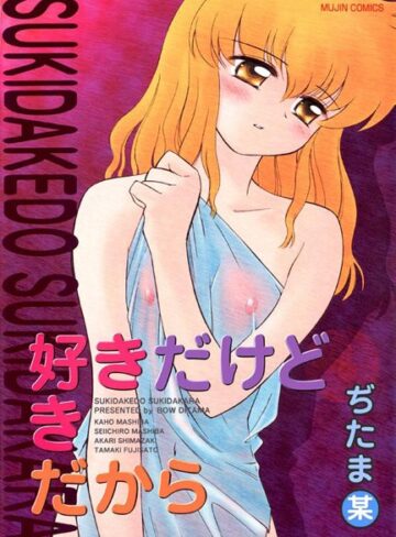 ぢたま某❤好きだけど好きだから｜単行本