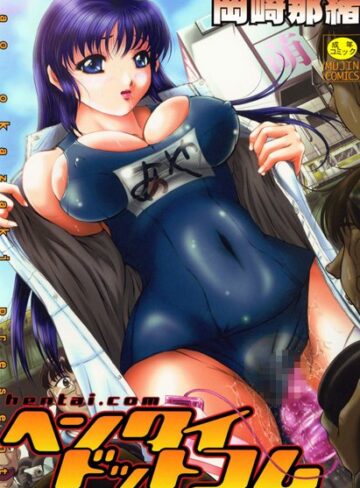 岡崎那緒❤ヘンタイドットコム｜単行本 評価0.00