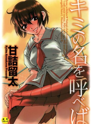 甘詰留太❤キミの名を呼べば【1話立ち読み付き】｜単行本 評価3.33