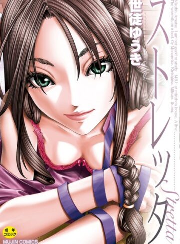 世徒ゆうき❤ストレッタ【ハイグレード版】｜単行本 評価3.00