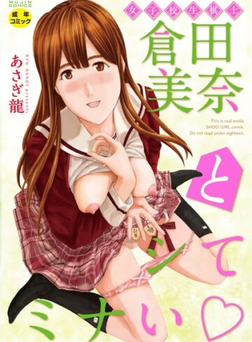 あさぎ龍❤女子校生棋士 倉田美奈とシてミナい｜単行本 評価2.33