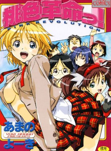 あまのよーき❤桃色革命っ！｜学園もの