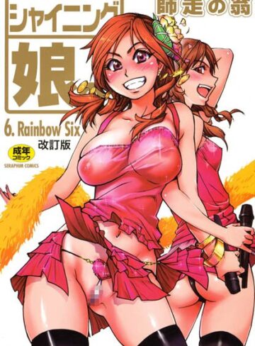 師走の翁❤シャイニング娘。｜単行本 評価5.00