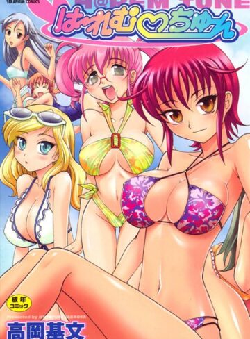 高岡基文❤は〜れむ・ちゅーんcos｜単行本 評価5.00