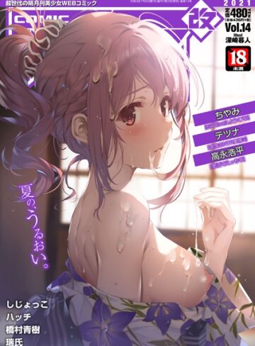 —-❤COMIC阿吽改 Vol.14｜マンガ誌 評価5.00