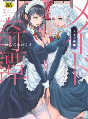 はらざきたくま❤メイド奇譚｜単行本 評価4.75