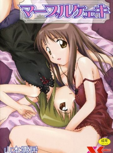 山本雲居❤マーブルケェキ｜辱め 評価4.67