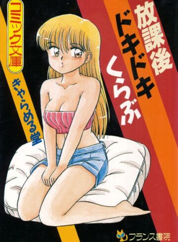 きゃらめる堂❤放課後ドキドキくらぶ｜処女