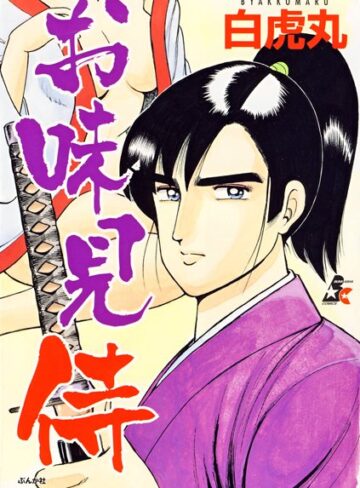 白虎丸❤お味見侍｜巨乳