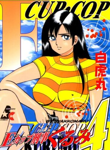 白虎丸❤Eカップ刑事KURUMI｜単行本 評価5.00