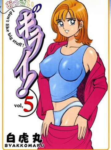 白虎丸❤おっきいのキライ！｜単行本 評価4.00