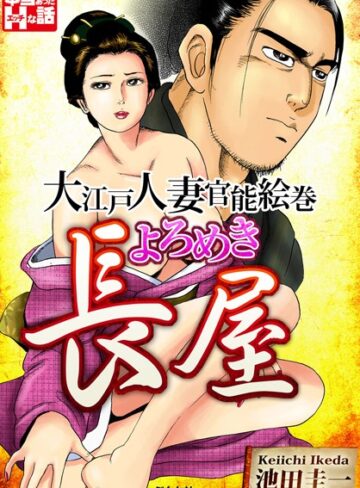 池田圭一❤よろめき長屋〜大江戸人妻官能絵巻〜｜単行本 評価1.00