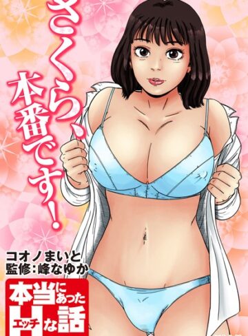 コオノまいと❤さくら、本番です！｜単行本