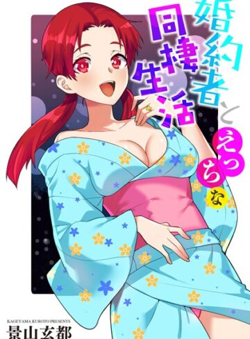 景山玄都❤婚約者とえっちな同棲生活（単話）｜単話