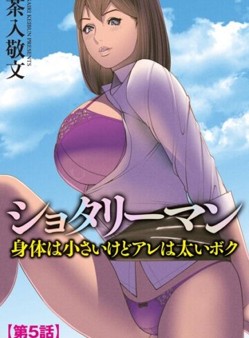 茶入敬文❤ショタリーマン 身体は小さいけどアレは太いボク（単話）｜単話