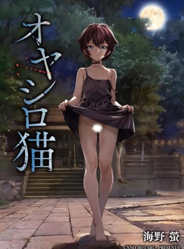 海野螢❤オヤシロ猫（単話）｜単話