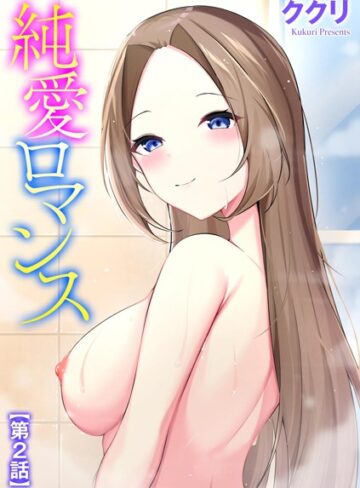 ククリ❤純愛ロマンス（単話）｜単話