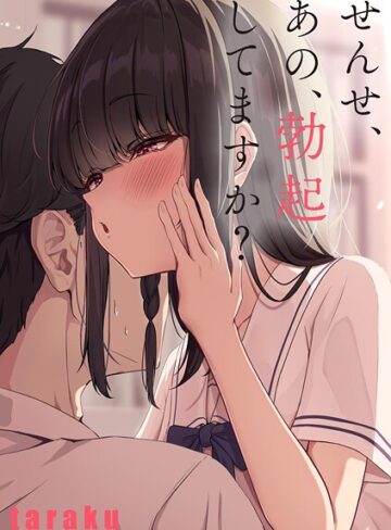 taraku❤せんせ、あの、勃起してますか？（単話）｜単話