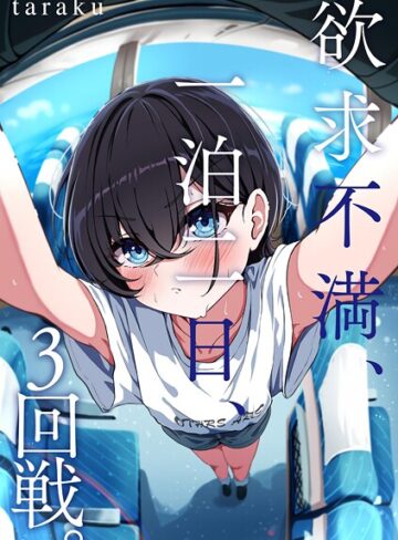 taraku❤欲求不満、一泊二日、3回戦。（単話）｜単話 評価5.00