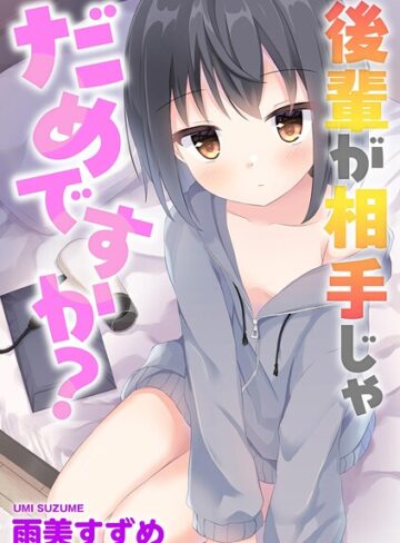 雨美すずめ❤後輩が相手じゃだめですか？（単話）｜単話