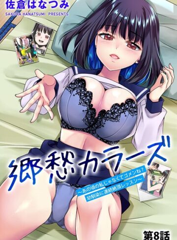 佐倉はなつみ❤郷愁カラーズ 〜あの頃の私じゃなくてゴメンね？ 幼馴染に連続絶頂レッスン〜（単話）｜単話 評価4.50
