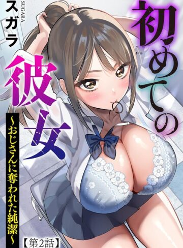 スガラ❤初めての彼女 〜おじさんに奪われた純潔〜（単話）｜制服 評価2.00