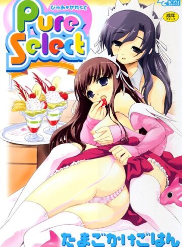 たまごかけごはん❤PureSelect｜単行本
