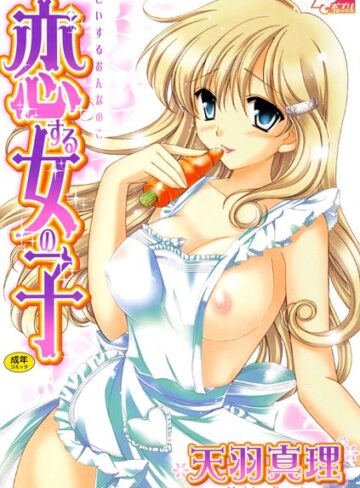 天羽真理❤恋する女の子｜単行本