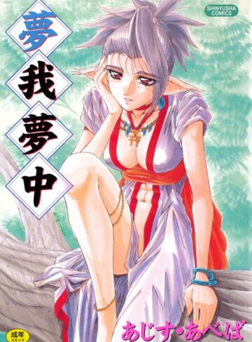 あじす・あべば❤夢我夢中｜単行本 評価3.00