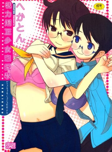 へかとん❤視力矯正少女恋愛學｜単行本 評価0.00