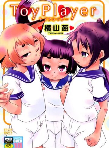 横山葱❤ToyPlayer｜単行本 評価3.00