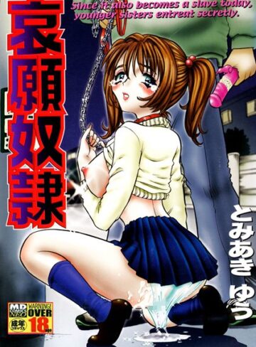 とみあきゆう❤哀願奴●｜単行本