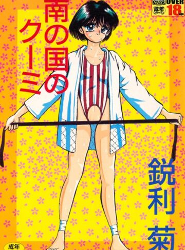 鋭利菊❤南の国のクーミ｜単行本 評価2.00