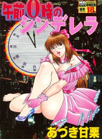 あづき甘栗❤午前0時のシンデレラ｜単行本